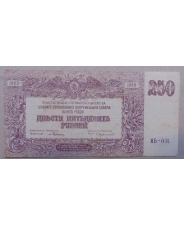 250 рублей 1920 ЯБ - 031 Юг